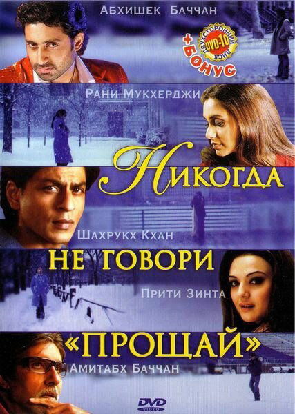 Никогда не говори «Прощай» постер - смотреть онлайн